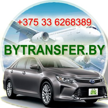 Трансфер по Беларуси - Bytransfer.by