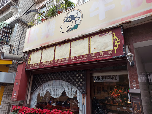 歡樂牛排淡水店/STEAK HOUSE-TAMSUI/since 1995/淡水英專路在地28年老店