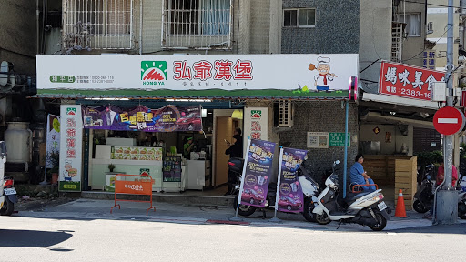 弘爺漢堡 和平店