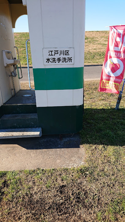 江戸川区水洗手洗所(環-1)