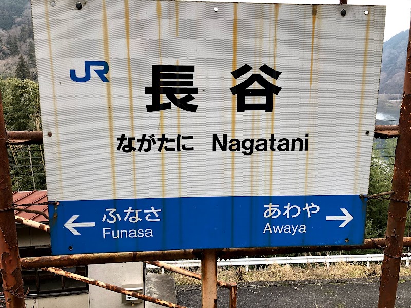 旧jr三江線 長谷駅跡 広島県三次市 史跡 グルコミ