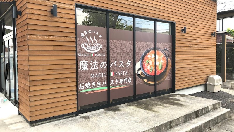 魔法のパスタ近江八幡店