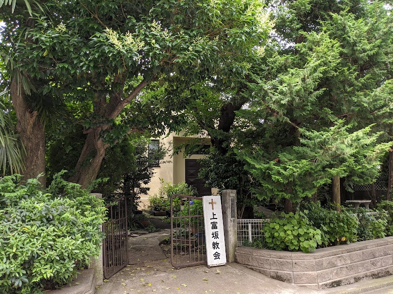 上富坂教会