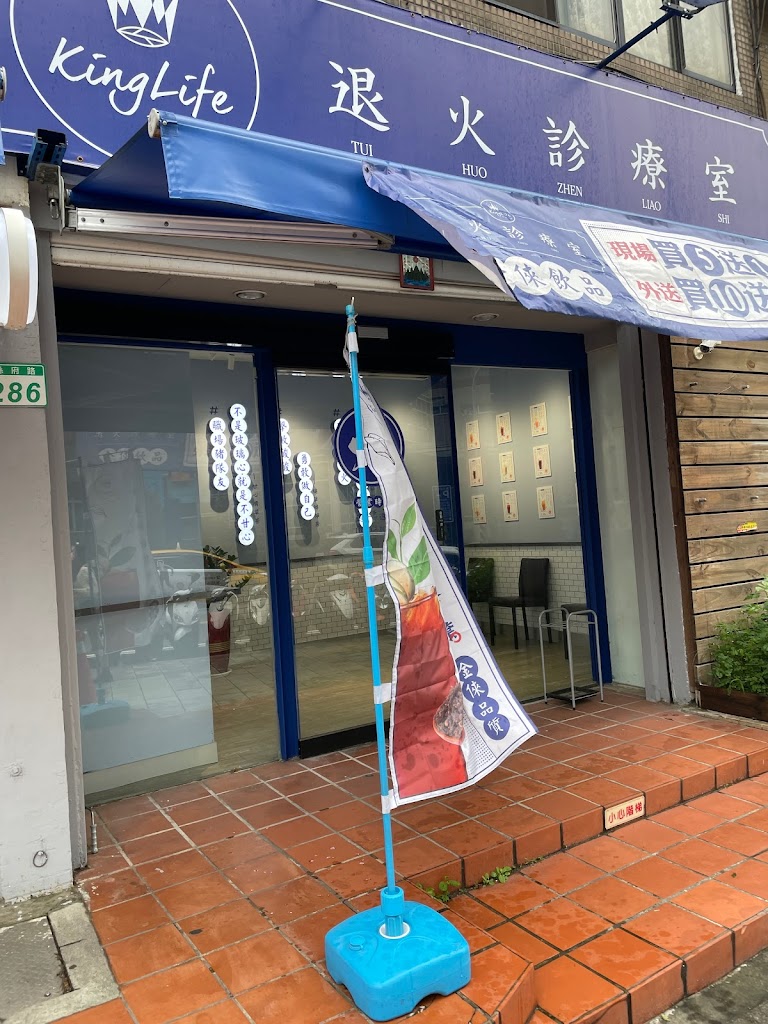 金倈飲品 退火診療室 桃園縣府店（來電 自取 買五送一） 的照片