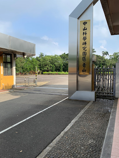 国家中山科学研究院 青山院区