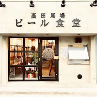 高田馬場ビール食堂