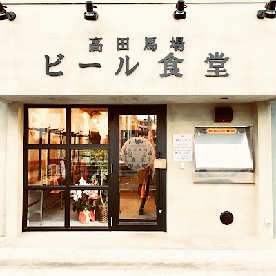 高田馬場ビール食堂