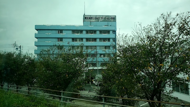 高知総合リハビリテーション病院