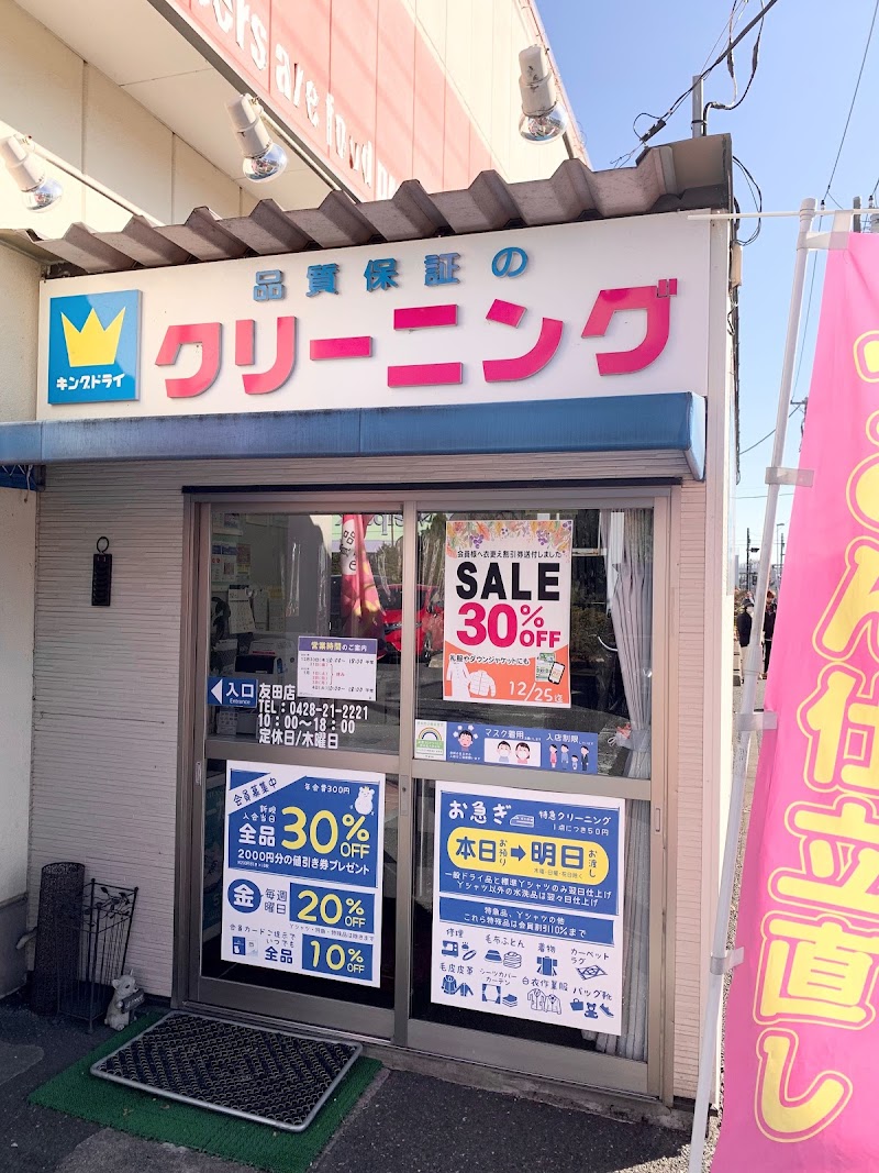 クリーニングキングドライ 友田店