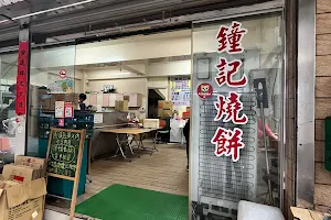 鐘記燒餅 image