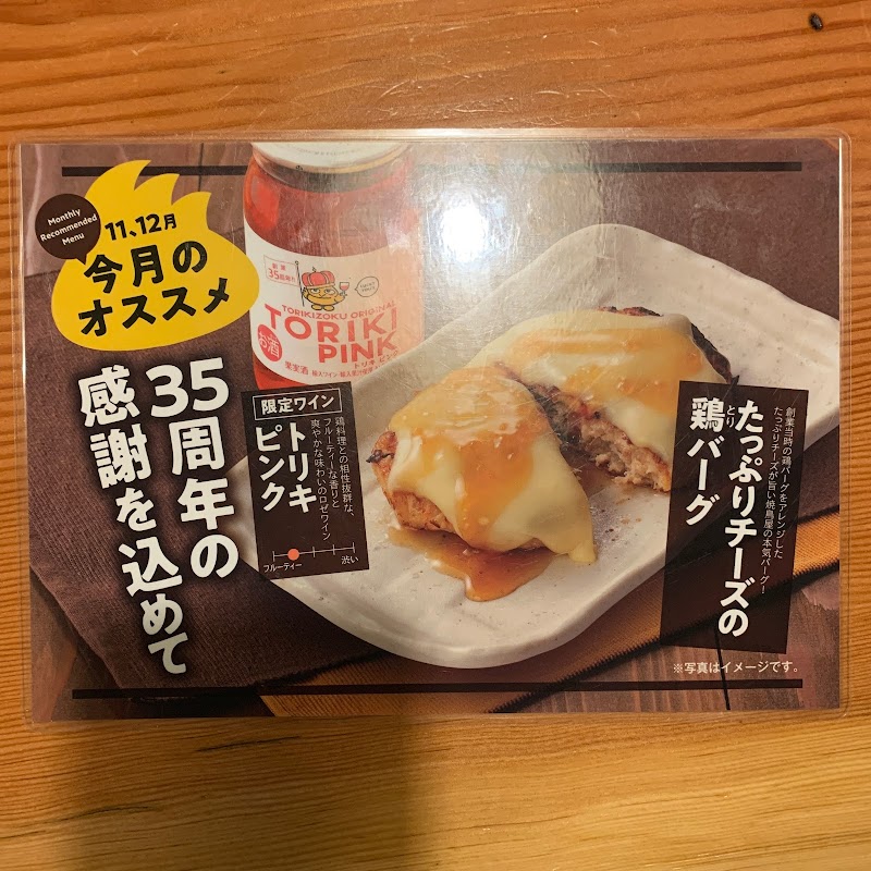 鳥貴族 新橋プラザビル店 東京都港区新橋 焼き鳥店 グルコミ