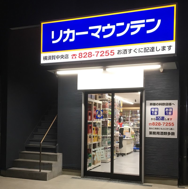 リカーマウンテン 横須賀中央店