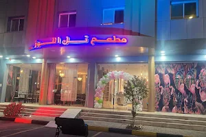 Tal Al Lawz Restaurant - مطعم تل اللوز image