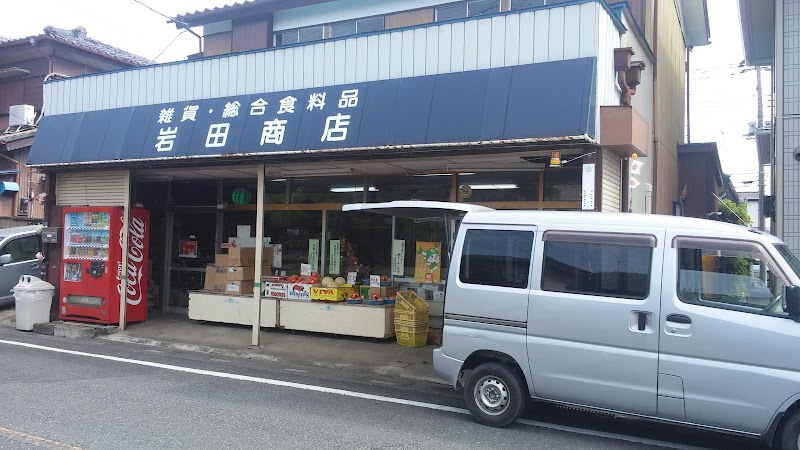 岩田商店
