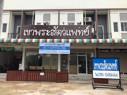 เขาพระสัตวแพทย์ - Khao Phra Veterinary Clinic