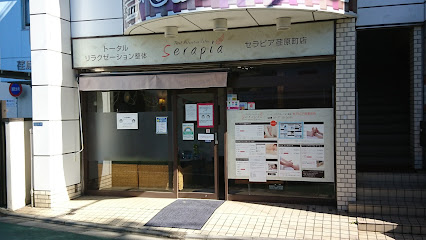 セラピア（serapia）荏原町店