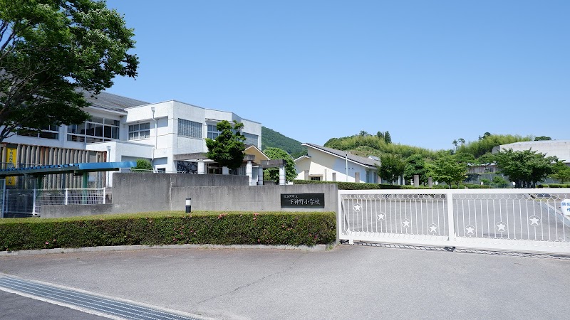 下神野小学校