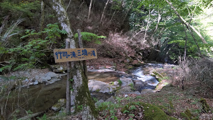 行司ヶ滝 三境の滝