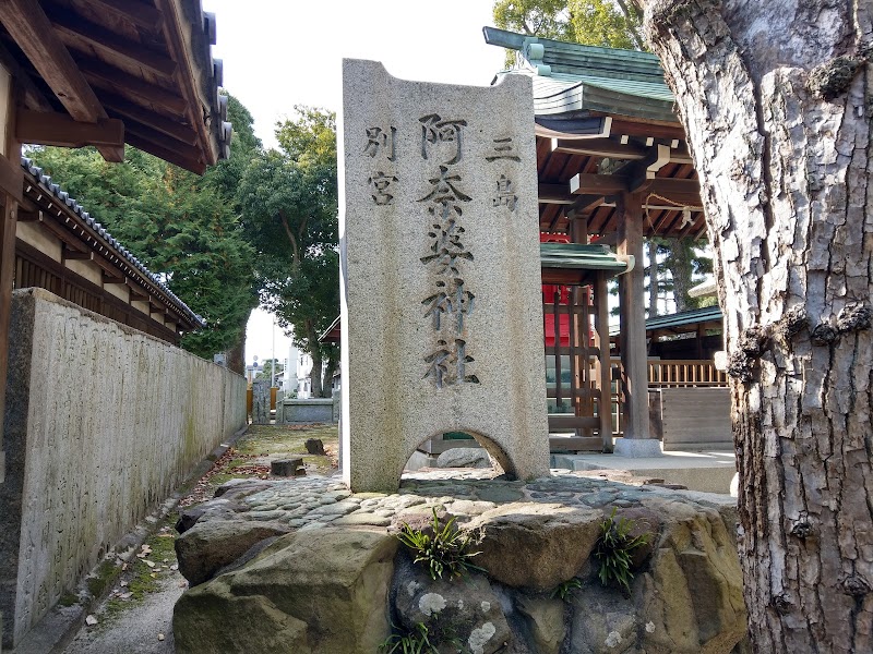 阿奈婆神社