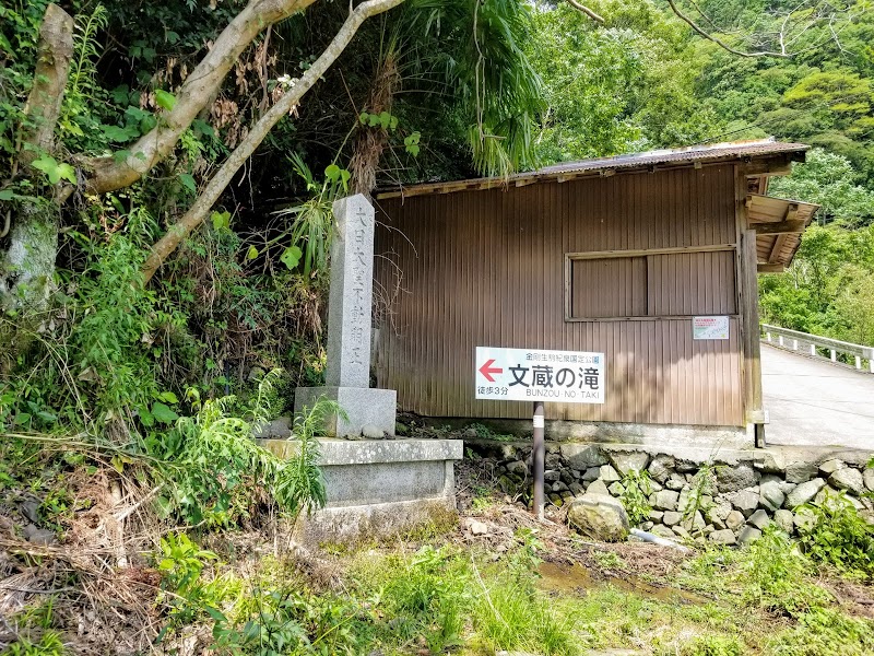 文蔵の滝 駐車場