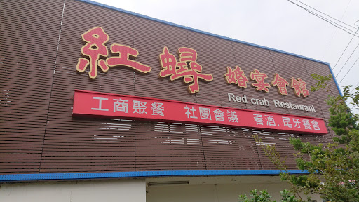 紅蟳餐廳 的照片
