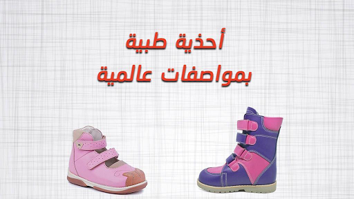 الفأر طباعة في اتجاه عقارب الساعة  هابي فوت ستيلو للأحذية الطبية والمشدات - متجر الأحذية التجبيرية في حولي