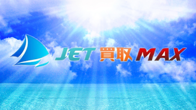 JET買取MAX