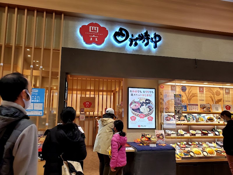 天ぷら和食処四六時中 大曲店
