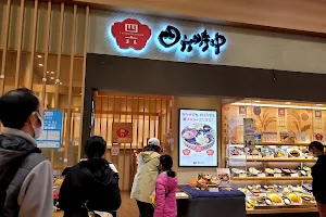 天ぷら和食処四六時中 大曲店 image