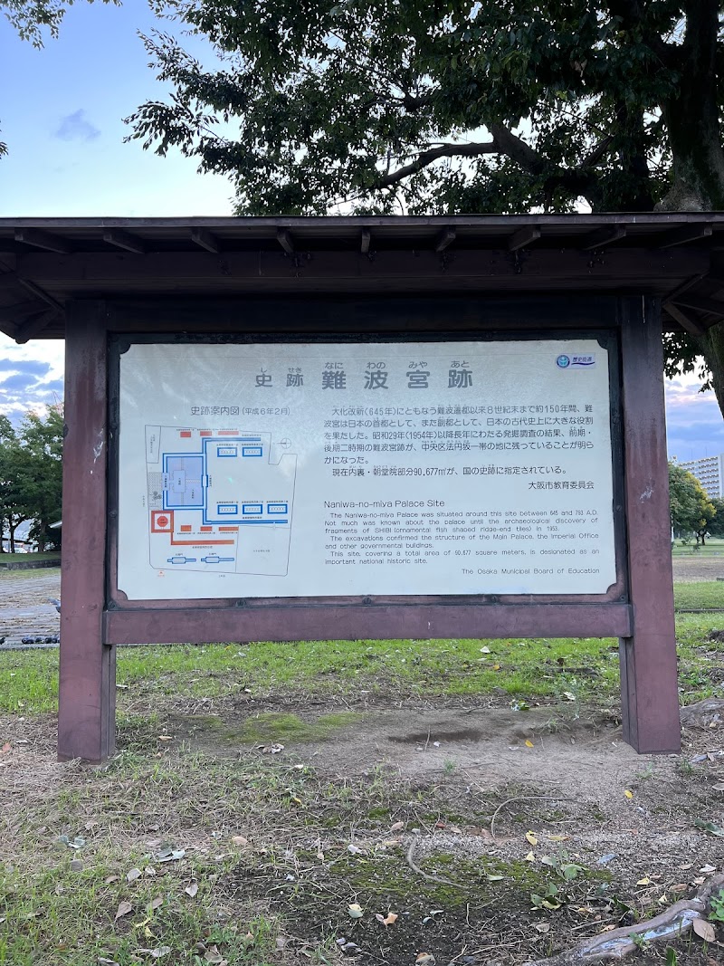 難波宮跡公園（法円坂遺跡前）