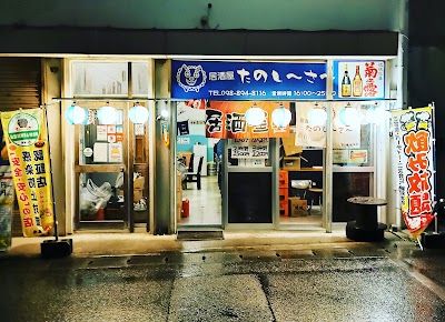 居酒屋 たのし~さ~
