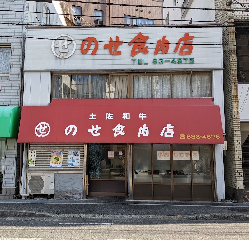 のせ食肉店
