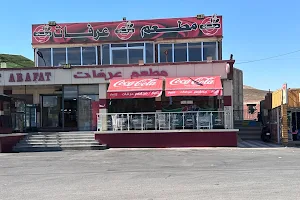 مطعم عرفات image