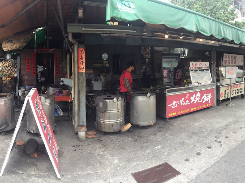 張家古早味燒餅店