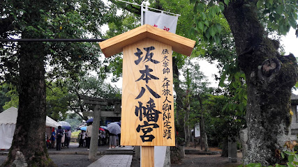 坂本八幡宮