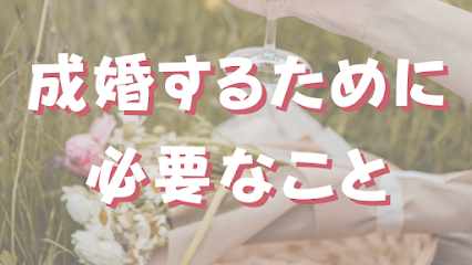 愛知県豊田市の結婚相談所◆サチ活株式会社◆