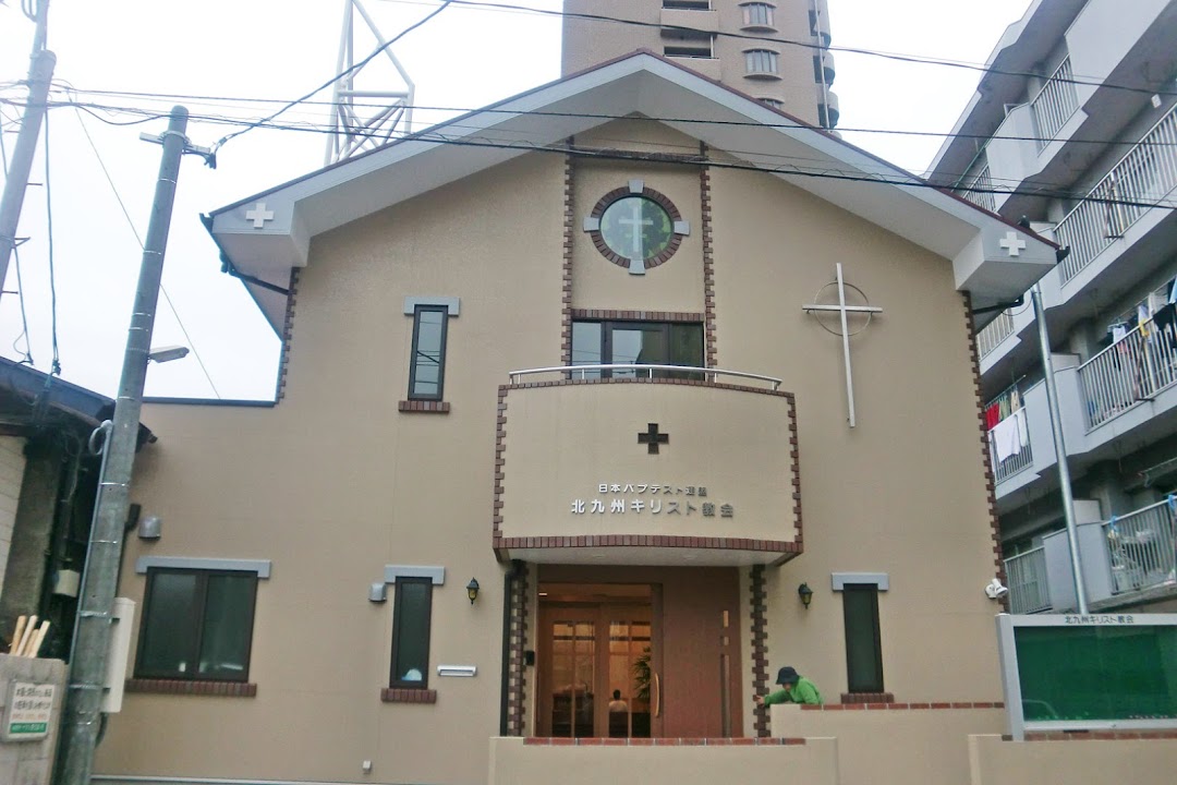北九州キリスト教会