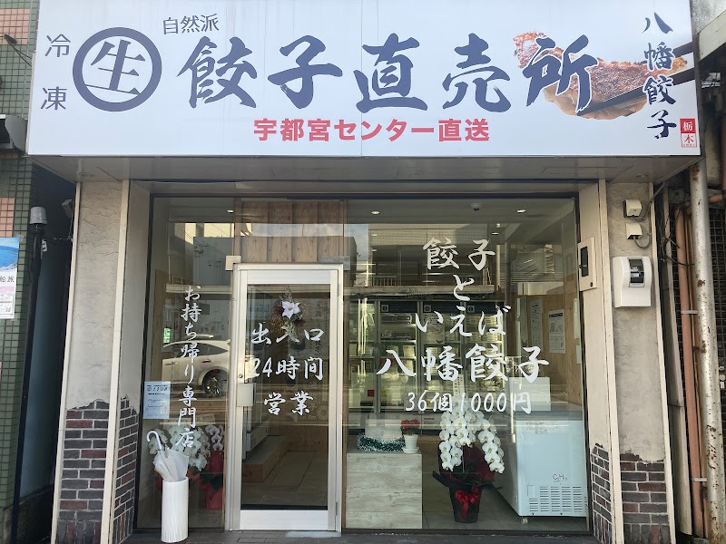八幡餃子 静岡横内店