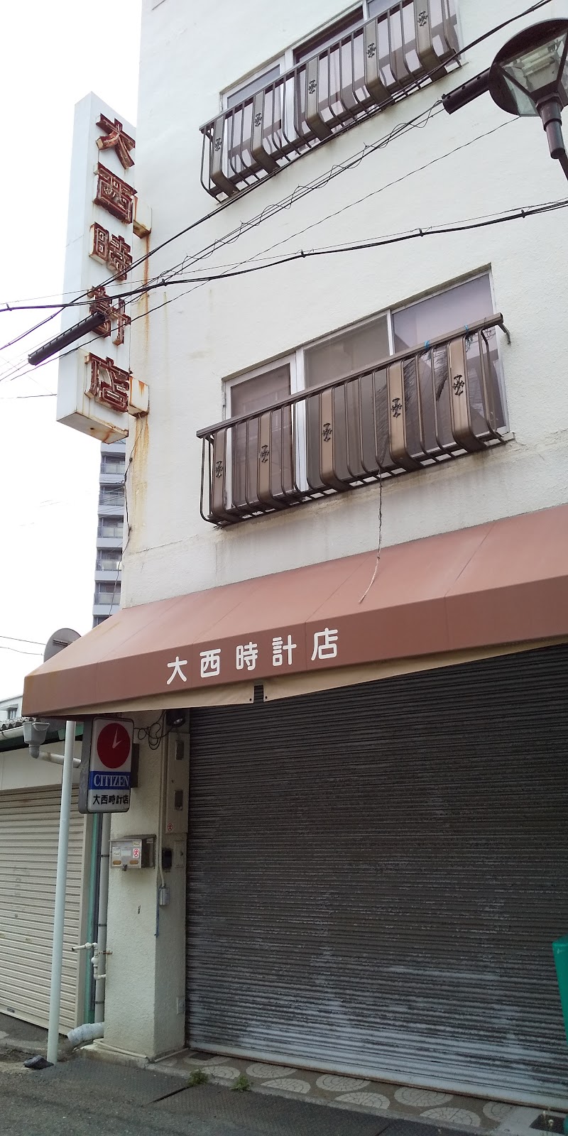 大西時計店