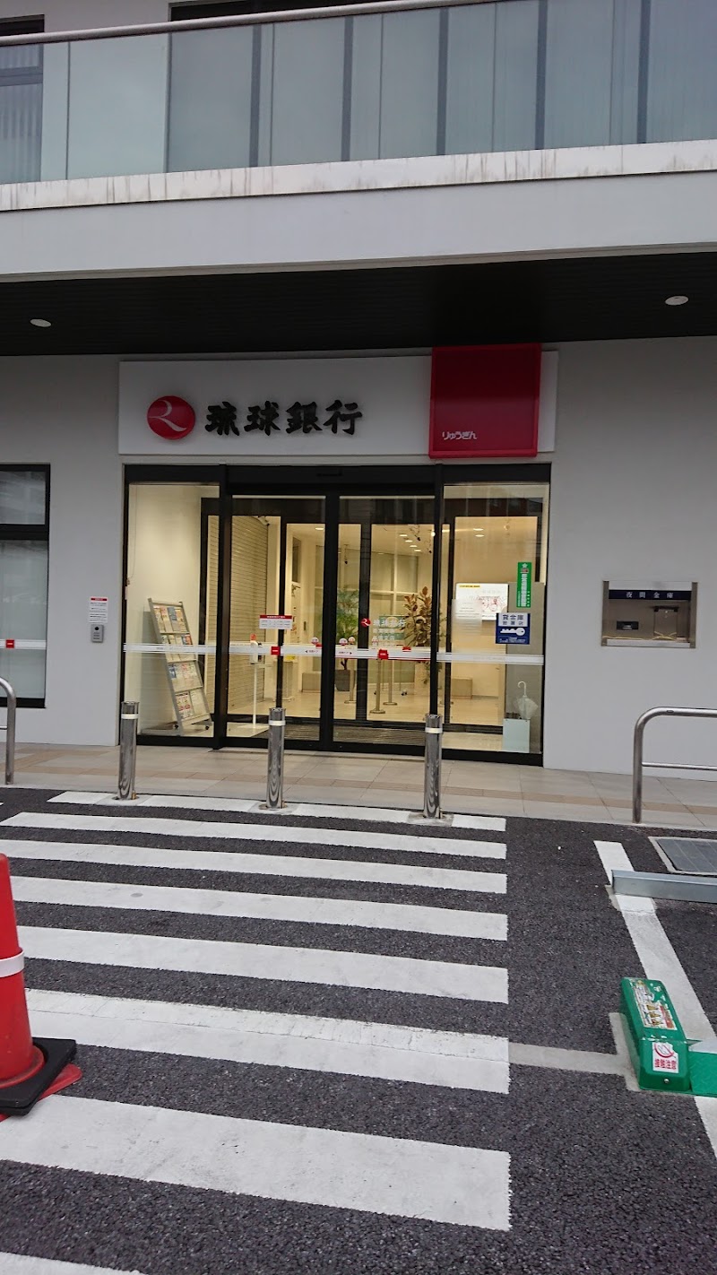 琉球銀行 寄宮支店 与儀支店 樋川支店