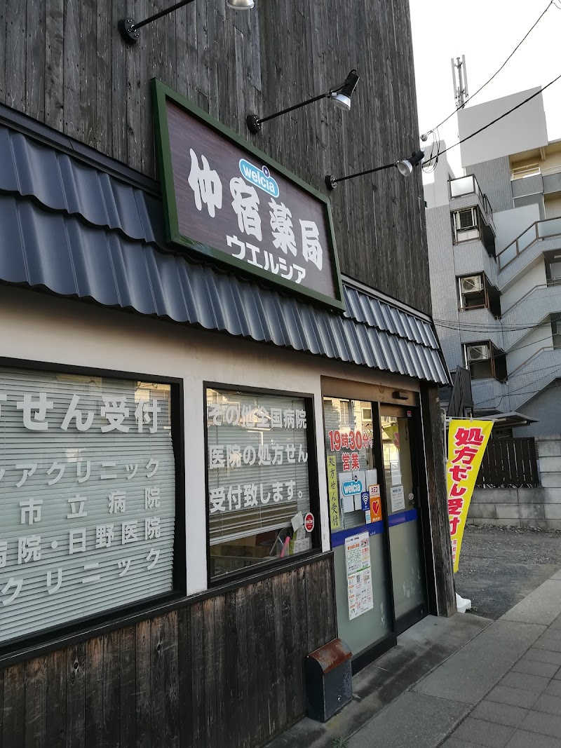 ウエルシア薬局日野仲宿店 (調剤薬局)