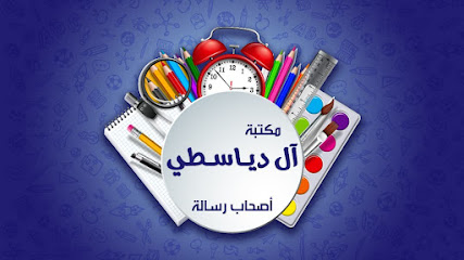 مكتبة آل دياسطي