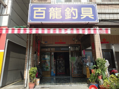 百龍釣具行