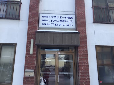 ㈱プロサポート物流