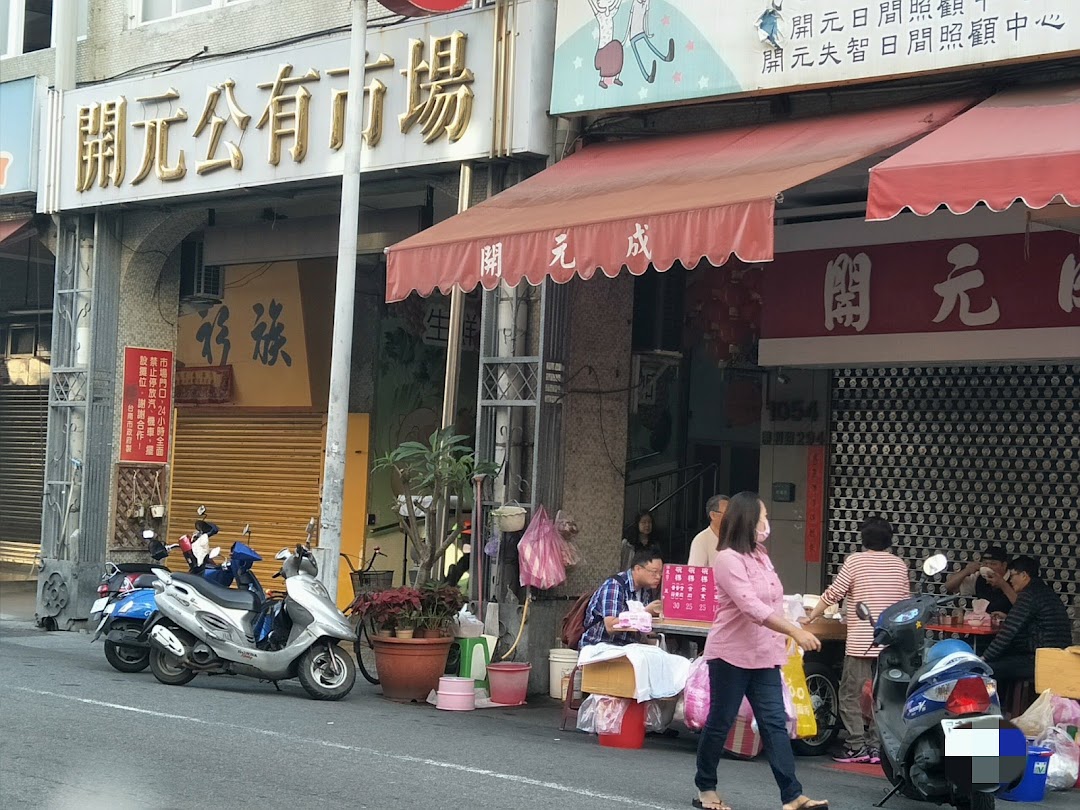 台南开元零售市场