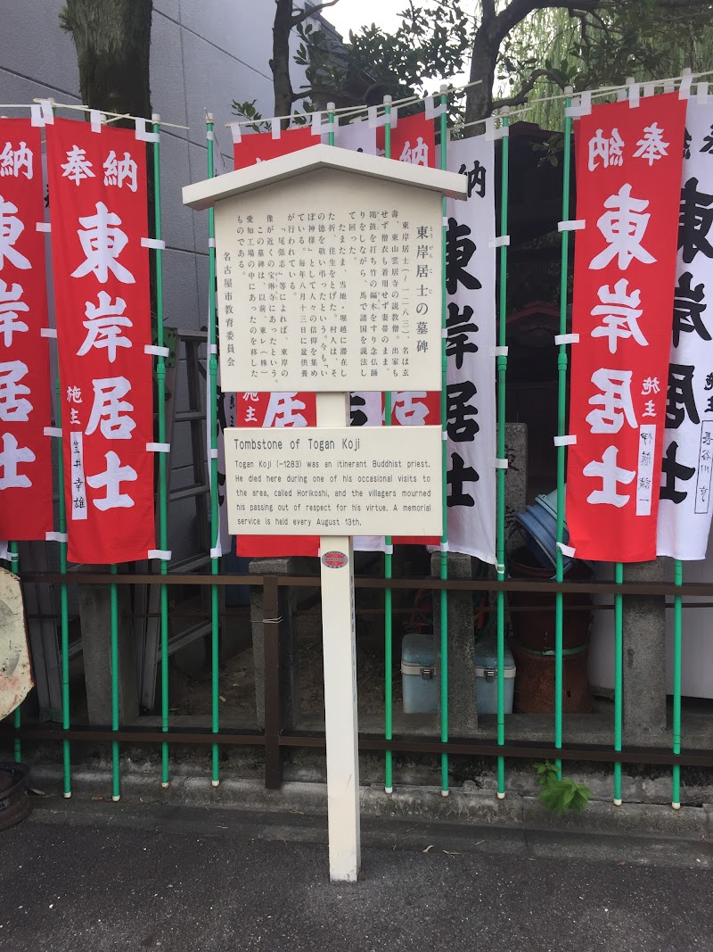 東岸居士の墓碑