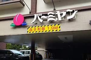 バーミヤン 練馬豊玉店 image