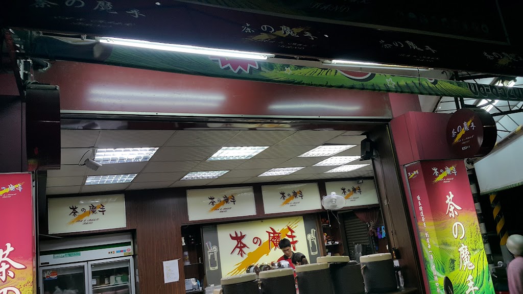 茶之魔手 鹽水朝琴店 的照片
