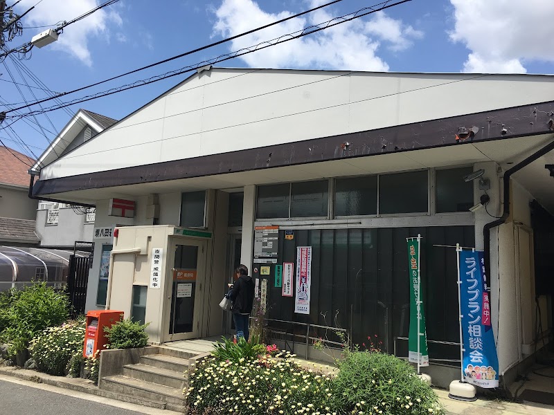 堺八田荘郵便局