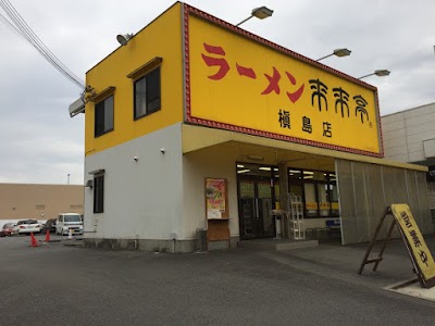 来来亭 槇島店